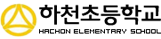 하천초등학교
