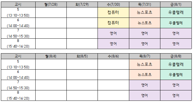 2025학년도 여름방학(창의융합캠프기간/5,6학년대상신청자) 시간표
